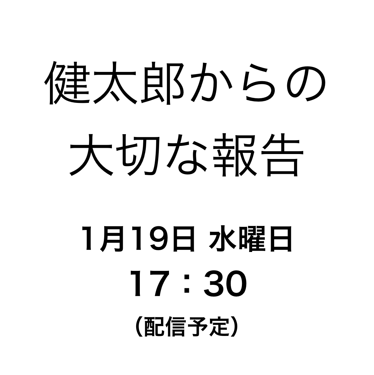 大切なご報告