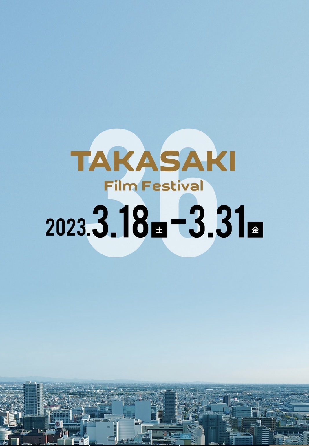 第36回高崎映画祭