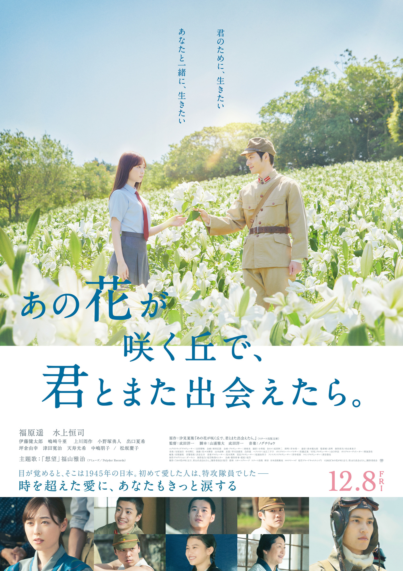 「あの花が咲く丘で、君とまた出会えたら。」主題歌決定！